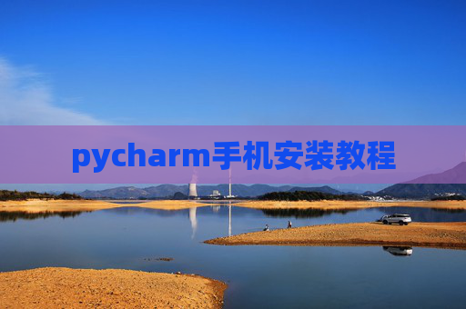 pycharm手机安装教程