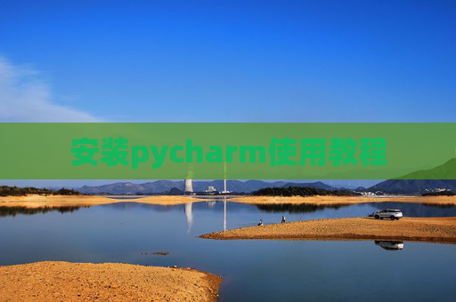 安装pycharm使用教程